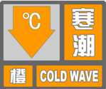 寒潮橙色預警信號