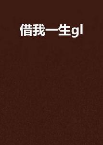 借我一生gl