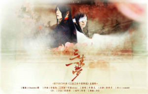 三生一夢 三生一夢