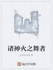 諸神火之舞者