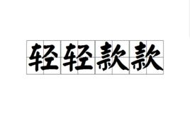 輕輕款款 輕輕款款