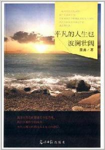 平凡的人生也波瀾壯闊