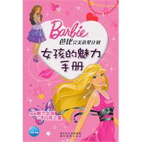 芭比完美造星計畫：女孩的魅力手冊