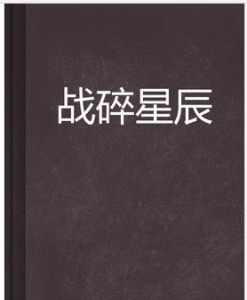 戰碎星辰 戰碎星辰