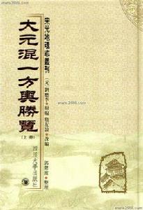 大元混一方輿勝覽 大元混一方輿勝覽