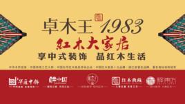 浙江卓木王紅木家俱有限公司