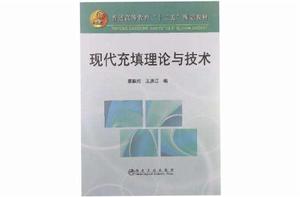 現代充填理論與技術 現代充填理論與技術