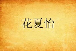 花夏怡 花夏怡
