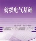 紡織電氣基礎 紡織電氣基礎