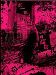 血色輪迴眼 血色輪迴眼