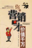 你的行銷口才價值千萬 你的行銷口才價值千萬