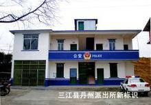 三江縣丹州派出所