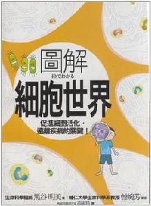 圖解細胞世界 圖解細胞世界