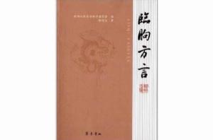 臨朐方言 臨朐方言