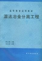 濕法冶金分離工程