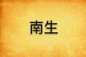 南生[小說]