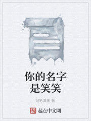 你的名字是笑笑 你的名字是笑笑