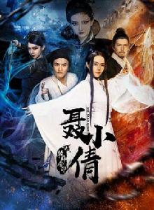 聶小倩之乾坤金印 聶小倩之乾坤金印