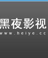 黑夜影視