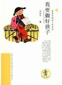 我要做好孩子 我要做好孩子