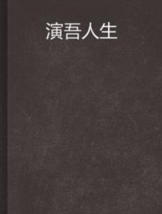 演吾人生 演吾人生