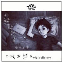 戒不掉[單小源演唱歌曲]