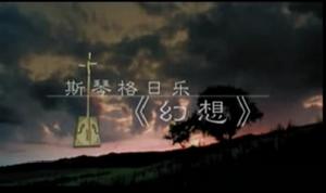 斯琴格日樂《幻想》 