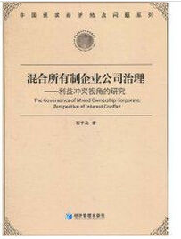 混合所有制企業公司治理 混合所有制企業公司治理