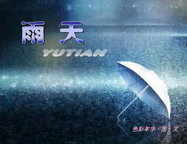 雨天[歌手（雨宗林）]