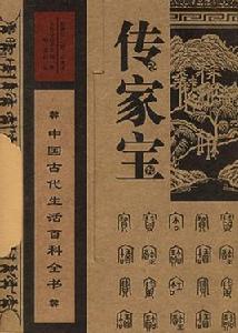 傳家寶：中國古代生活百科全書