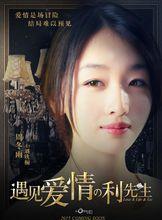 遇見愛情的利先生