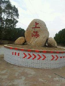 上海仔村 上海仔村