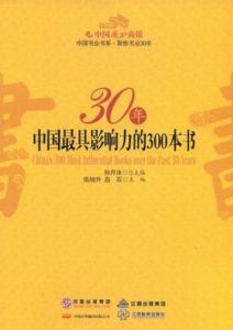 30年中國最具影響力的300本書 30年中國最具影響力的300本書