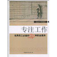 專注工作:優秀員工必備的24種職業素養 專注工作:優秀員工必備的24種職業素養