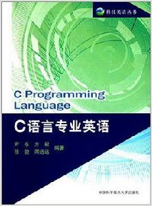 C語言專業英語 C語言專業英語