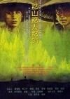 那人那山那狗[1998年霍建起執導的電影]