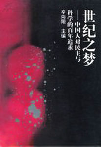 世紀之夢:中國人對民主與科學的百年追求 世紀之夢:中國人對民主與科學的百年追求