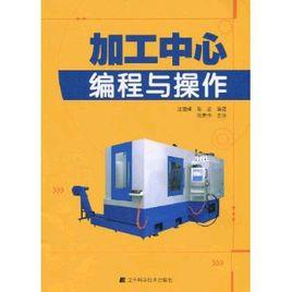 加工中心編程與操作