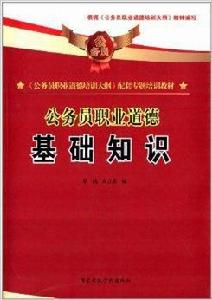 公務員職業道德:基礎知識 公務員職業道德:基礎知識