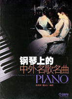 鋼琴上的中外名歌名曲 鋼琴上的中外名歌名曲