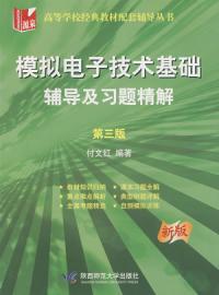 模擬電子技術基礎：輔導及習題精解第三版——新版