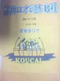 實用口才訓練教程第2版