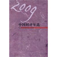 2009中國時評年選