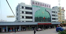 徐州汽車客運西站 徐州汽車客運西站