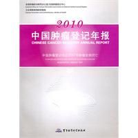 《2010中國腫瘤登記年報》 《2010中國腫瘤登記年報》