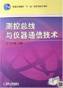 測控匯流排與儀器通信技術