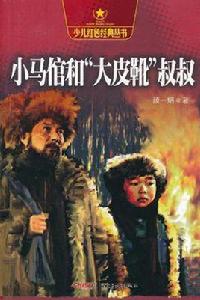 少兒紅色經典叢書 少兒紅色經典叢書