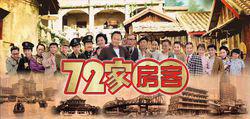 七十二家房客 劇照