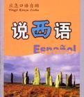 說西語——應急口語自助 說西語——應急口語自助