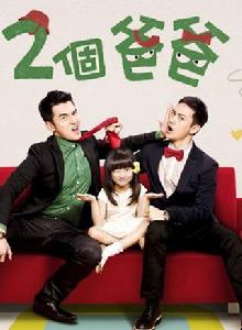 兩個爸爸[2013年林佑威、楊一展主演偶像劇]